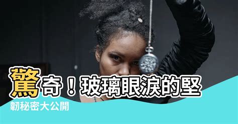 玻璃眼淚